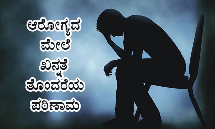 Depression: ಆರೋಗ್ಯದ ಮೇಲೆ ಖನ್ನತೆ ತೊಂದರೆಯ ಪರಿಣಾಮ