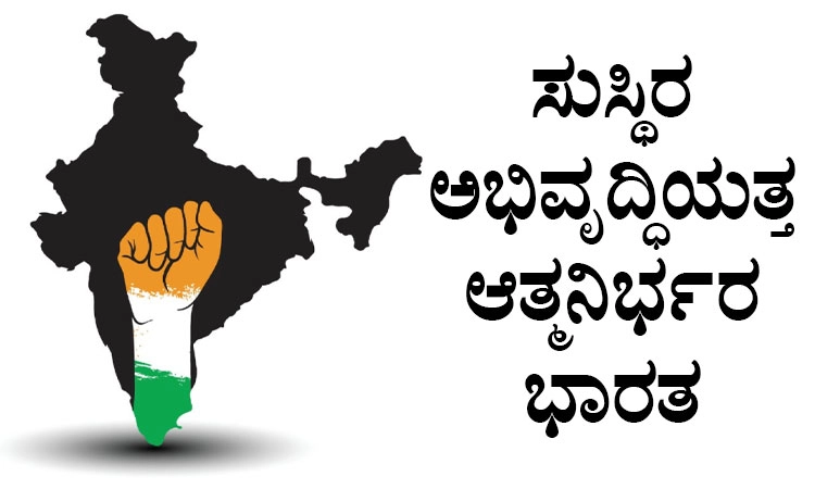 Atma Nirbhar Bharat: ಸುಸ್ಥಿರ ಅಭಿವೃದ್ಧಿಯತ್ತ ಆತ್ಮನಿರ್ಭರ ಭಾರತ