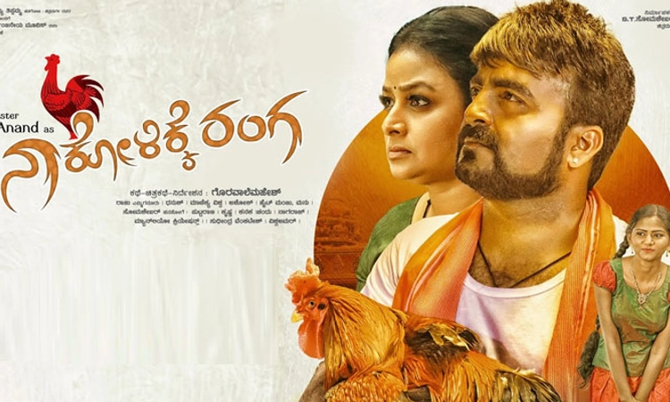 Kannada Cinema; ‘ನಾ ಕೋಳಿಕೆ ರಂಗ’ ಅಂದ್ರು ಆನಂದ್‌!: ನ.10 ರಿಲೀಸ್‌