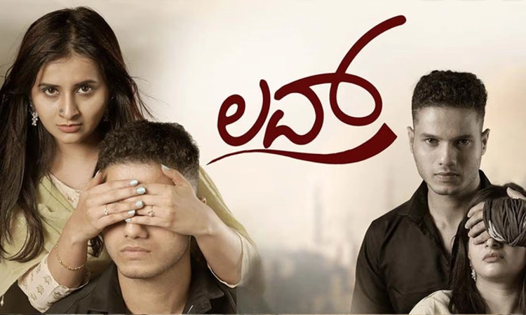 Love movie review: ಕೋಮುದಳ್ಳುರಿಯ ನಡುವೆ ಅರಳಿದ ಪ್ರೇಮಕಥೆ