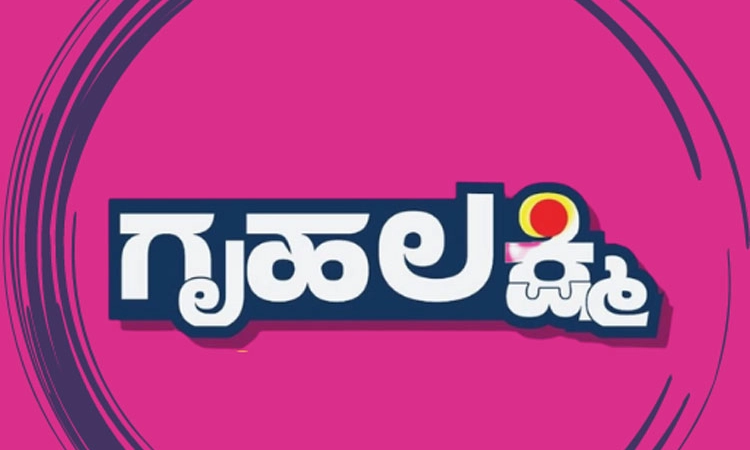 State Govt ಬಗೆಹರಿಯದ ಗೃಹಲಕ್ಷ್ಮಿ ತಾಂತ್ರಿಕ ತೊಡಕು