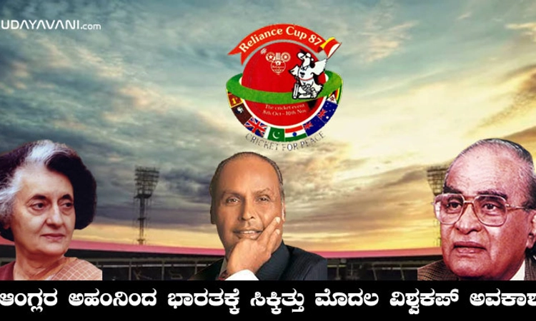 World cup 1987; ಕೇವಲ ‘ಎರಡು ಟಿಕೆಟ್‘ ಬದಲಾಯಿಸಿತ್ತು ಕ್ರಿಕೆಟ್ ಜಗತ್ತಿನ ಭವಿಷ್ಯ!
