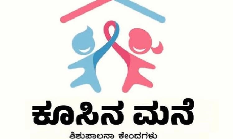 Udupi ಕರಾವಳಿಯ 59 ಗ್ರಾಮ ಪಂಚಾಯತ್‌ಗಳಲ್ಲಿ ಕೂಸಿನ ಮನೆ