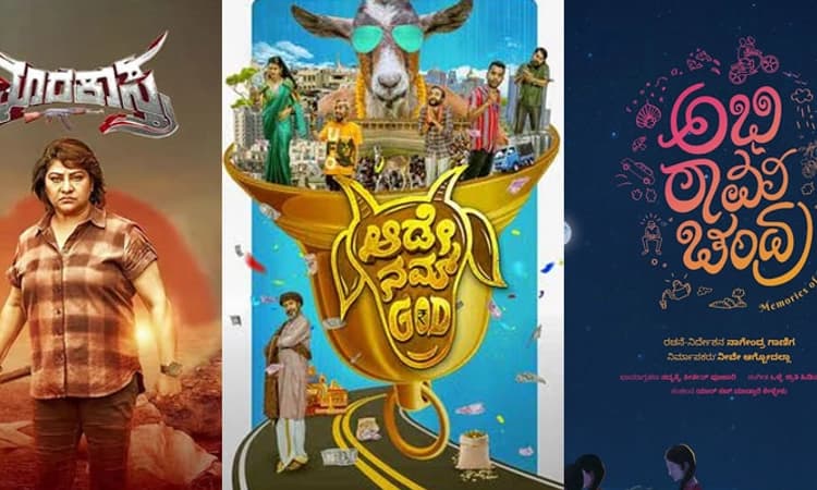 Sandalwood ಸಿನಿಜಾತ್ರೆ; ಅಕ್ಟೋಬರ್‌ 6ಕ್ಕೆ 7 ಸಿನಿಮಾಗಳು ಬಿಡುಗಡೆ