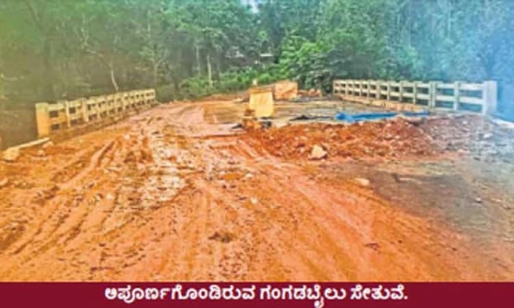 Kundapura: ಗಂಗಡಬೈಲು ಸೇತುವೆ ಕಾಮಗಾರಿ ಅಪೂರ್ಣ; ಸಂಚಾರ ದುಸ್ತರ