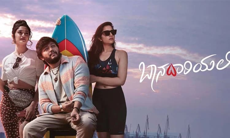 Baana dariyalli  ನೂತನ ಭಾವ ಲಹರಿ; ಗಣೇಶ್-ರುಕ್ಮಿಣಿ- ರೀಷ್ಮಾ ನಟನೆಯ ಸಿನಿಮಾ ರಿಲೀಸ್