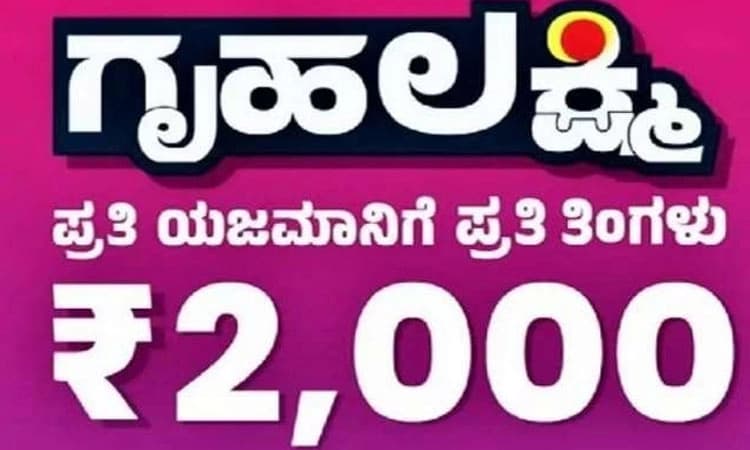 GruhaLakshmi: ತಾಲೂಕಿನ 949 ಮಹಿಳೆಯರಿಗೆ ಬರದ ಗೃಹಲಕ್ಷ್ಮಿ ಹಣ