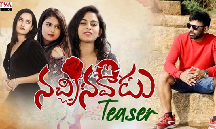 ಪ್ರೀತಿ, ಗೀತಿ ಇತ್ಯಾದಿ…: ನೆಚ್ಚಿನವಾಡು ತೆಲುಗು ಸಿನಿಮಾ