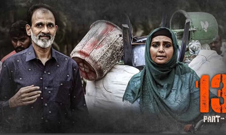 ಗೆಲುವಿನ ಹಾದಿಯಲ್ಲಿ ‘13’ ಸಿನಿಮಾ