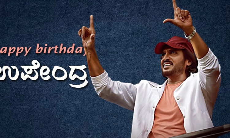 Upendra Birthday; ಉಪ್ಪಿ ಫ್ಯಾನ್ಸ್‌ಗೆ ಡಬಲ್‌ ಧಮಾಕಾ; UI ಟೀಸರ್ ಇಂದು ರಿಲೀಸ್