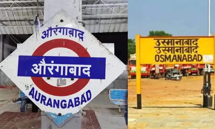 Aurangabad, Osmanabad: ಔರಂಗಾಬಾದ್‌, ಒಸ್ಮಾನಾಬಾದ್‌ ಹೆಸರು ಬದಲು
