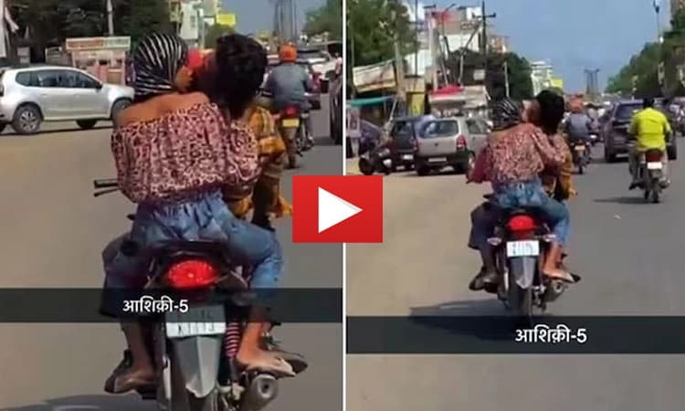Jaipur: ಚಲಿಸುತ್ತಿರುವ ಬೈಕ್‌ ನಲ್ಲಿ ಲಿಪ್‌ ಲಾಕ್‌ ಮಾಡಿದ ಜೋಡಿ; ವಿಡಿಯೋ ವೈರಲ್