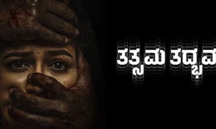 Movie Review; ಒಂದು ಕೊಲೆಯ ಸುತ್ತ… ತತ್ಸಮ ತದ್ಭವ’