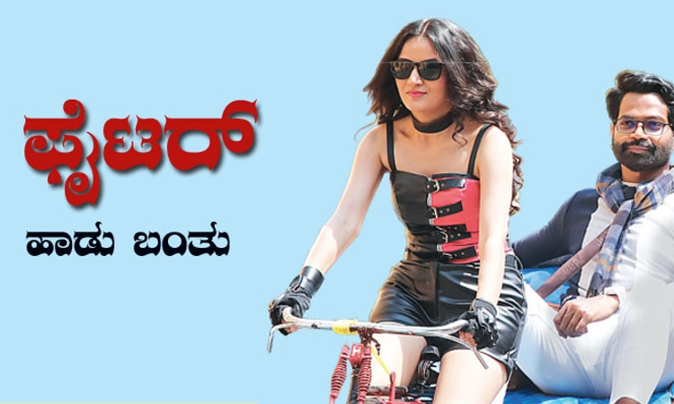 Vinod Prabhakar; ‘ರುಕ್ಕೋ ರುಕ್ಕೋ ರೋಮಿಯೋ…’ ಫೈಟರ್ ಹಾಡು ಬಂತು