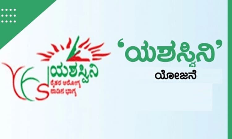 Mangaluru ಯಶಸ್ವಿನಿ ಯಶಸ್ಸಿಗೆ ಕರಾವಳಿಯ ಕುಟುಂಬ ವ್ಯವಸ್ಥೆ ತೊಡಕು!