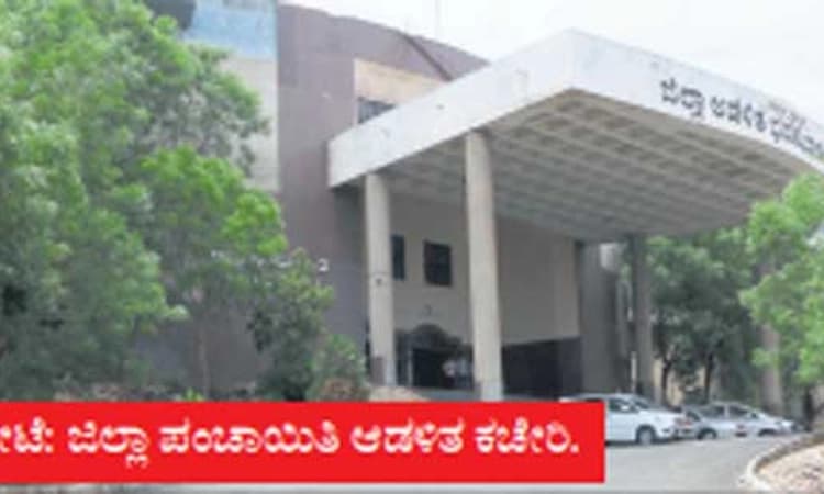 ಏರಿದ ತಾಲೂಕು; ಇಳಿದ ಜಿಲ್ಲಾ ಪಂಚಾಯಿತಿ! ಭವಿಷ್ಯದ ಕನಸು ಹೊತ್ತವರಿಗೆ ನಿರಾಶೆ