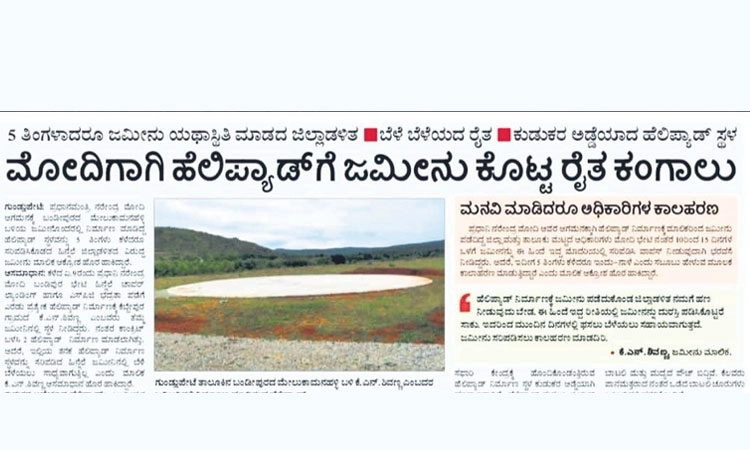 Helipad: ಹೆಲಿಪ್ಯಾಡ್‌ಗೆ ಬಳಸಿದ್ದ ಭೂಮಿ ಯಥಾಸ್ಥಿತಿಗೆ ಸೂಚನೆ