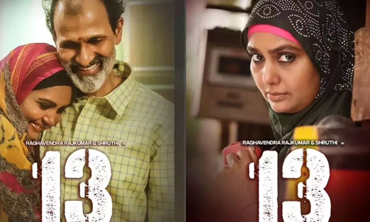 Sandalwood; ರಾಘವೇಂದ್ರ ರಾಜ್‌ಕುಮಾರ್‌ ನಟನೆಯ ’13’ ಚಿತ್ರ ಸೆ.15ರಂದು ತೆರೆಗೆ