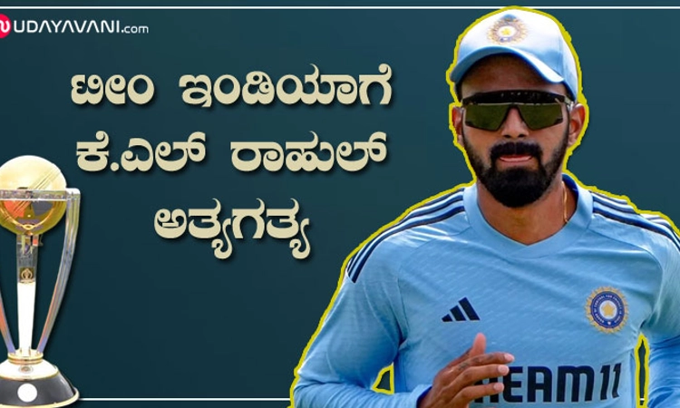 World Cup 2023; ಟೀಂ ಇಂಡಿಯಾಗೆ ಕೆಎಲ್ ರಾಹುಲ್ ಅತ್ಯಗತ್ಯ..: ಯಾಕೆ ಗೊತ್ತಾ?