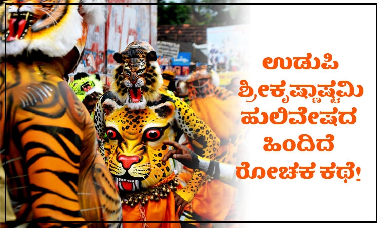 Udupi; ಶ್ರೀಕೃಷ್ಣಾಷ್ಟಮಿಯ “ಹುಲಿವೇಷದʼ ಹಿಂದಿದೆ ರೋಚಕ ಕಥೆ! ಶ್ರೀರಘು ತೀರ್ಥರ ಪವಾಡ