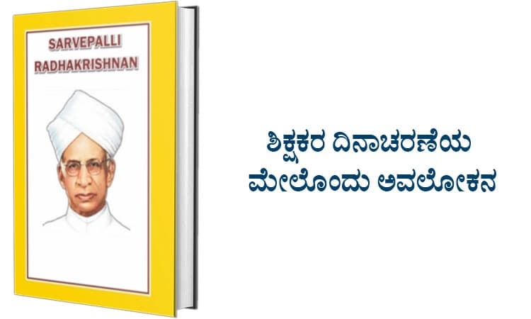 UV Fusion: ಶಿಕ್ಷಕರ ದಿನಾಚರಣೆಯ ಮೇಲೊಂದು ಅವಲೋಕನ