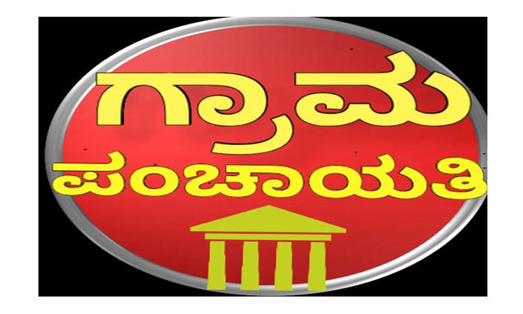 Gram Panchayat: (ಆ)ರಾಮ ರಾಜ್ಯ ಯಾರಿಗೆ ?