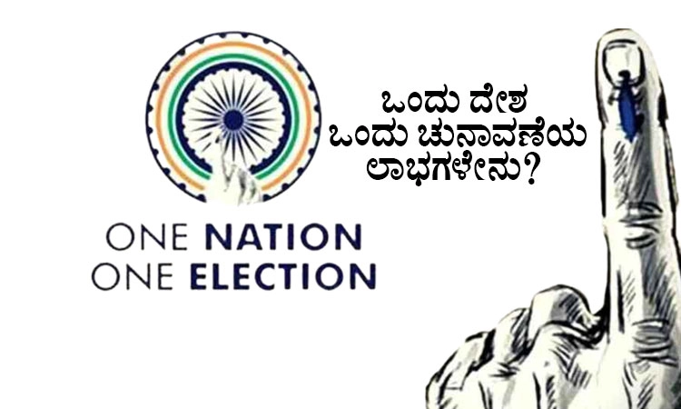 Explained: ಒಂದು ದೇಶ- ಒಂದು ಚುನಾವಣೆ ಸುಲಭವಾಗಿ ಜಾರಿಗೊಳಿಸಲು ಸಾಧ್ಯವೇ…ಸಾಧಕ-ಬಾಧಕವೇನು?