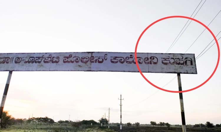 Alert: ಸಾರ್ವಜನಿಕರೇ ಎಚ್ಚರ…! ಕುಷ್ಟಗಿಯಲ್ಲಿ ಸ್ವಾಗತ ಕಮಾನಿಗೆ ತಾಗಿದ ವಿದ್ಯುತ್ ತಂತಿ
