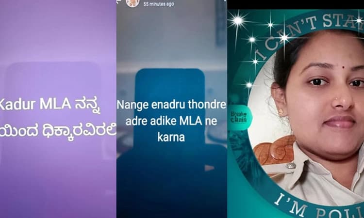 Kadur MLA ವಿರುದ್ಧ ವಾಟ್ಸಾಪ್ ಸ್ಟೇಟಸ್: ಮಹಿಳಾ ಪೇದೆ ಅಮಾನತು