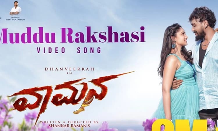 Vaamana love track; ಮುದ್ದು ರಾಕ್ಷಸಿಯ ಹಾವಳಿ ಶುರು..