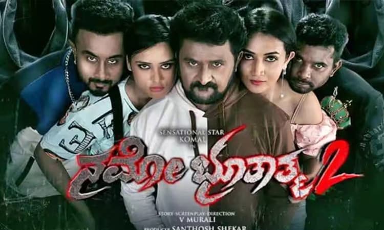 Namo Bhootatma 2 review; ನಗಿಸುವ ಭೂತ ಬೆಚ್ಚಿ ಬೀಳಿಸುವ ಆತ್ಮ