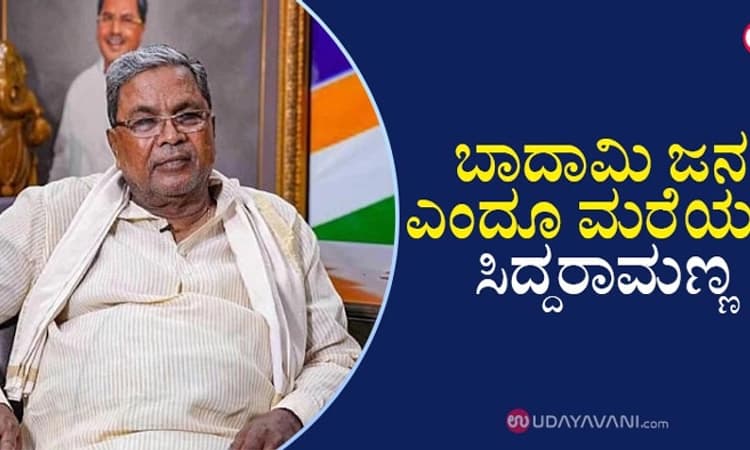 ಬಾದಾಮಿ ಜನ ಎಂದೂ ಮರೆಯದ ‘ಸಿದ್ದರಾಮಣ್ಣ’… ಕ್ಷೇತ್ರದ ಜನರ ಬಗ್ಗೆ ಇಂದಿಗೂ ಅಪಾರ ಕಾಳಜಿ