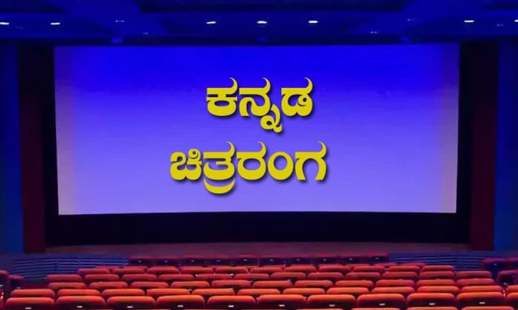 Sandalwood: ಎಲ್ಲವೂ ಚೆನ್ನಾಗಿತ್ತು.. ಒಳ್ಳೆಯ ಸಿನಿಮಾ, ಭರ್ಜರಿ ನಿರೀಕ್ಷೆ..; ಆದರೆ……