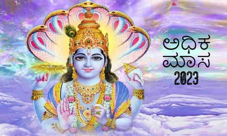 ಅಧಿಕ ಫ‌ಲ ನೀಡುವ ಅಧಿಕ ಮಾಸ ?