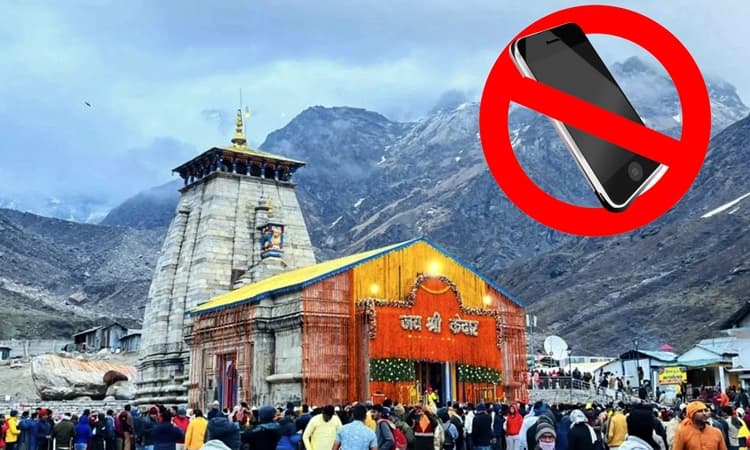 ಕೇದಾರನಾಥ ದೇಗುಲದಲ್ಲಿ ಮೊಬೈಲ್ ನಿಷೇಧ… ಫೋಟೋ, ವಿಡಿಯೋ ತೆಗೆಯುವಂತಿಲ್ಲ, ತಪ್ಪಿದರೆ ಕ್ರಮ