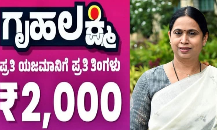 GruhaLaxmi Scheme: ಜು.19ರಿಂದ ಗೃಹಲಕ್ಷ್ಮೀ ಯೋಜನೆ; ಆಧಾರ್ ಲಿಂಕ್ ಮಾಡಿದ ಖಾತೆಗೆ 2000 ರೂ
