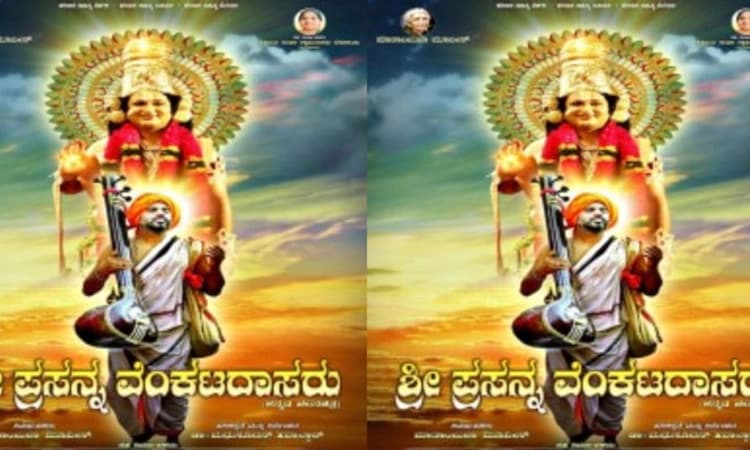 ಶ್ರೀ ಪ್ರಸನ್ನ ವೆಂಕಟದಾಸರು ಚಿತ್ರ ವಿಮರ್ಶೆ: ದಾಸ ಶ್ರೇಷ್ಠರಿಗೆ ದೃಶ್ಯರೂಪ