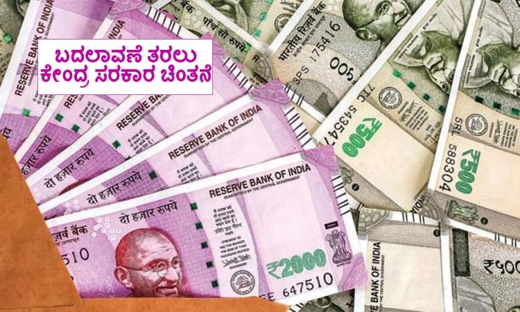 NPS : ಬದಲಾವಣೆಗೆ ಕೇಂದ್ರ ಚಿಂತನೆ