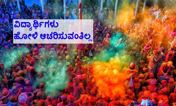 Holi: ಪಾಕ್‌ ವಿವಿಗಳಲ್ಲಿ ಹೋಳಿ ಆಚರಣೆಗೆ ನಿರ್ಬಂಧ !