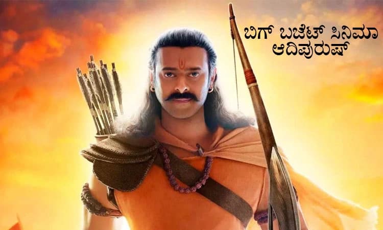 Adipurush: ಮೊದಲ ದಿನವೇ ದಾಖಲೆಯ ಕಲೆಕ್ಷನ್‌ನತ್ತ ʼಆದಿಪುರುಷ್‌ʼ: 1st Day ಗಳಿಕೆ ಎಷ್ಟು?