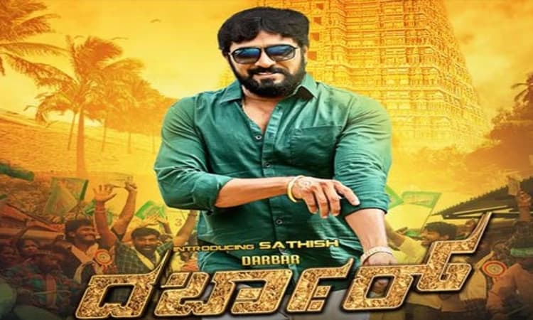 ಟಿಕೆಟ್‌ ಖಚಿತ, ಕಾಮಿಡಿ ಉಚಿತ, ಖುಷಿ ನಿಶ್ಚಿತ!: ‘ದರ್ಬಾರ್’ ಸಿನಿಮಾ ಇಂದು ಬಿಡುಗಡೆ