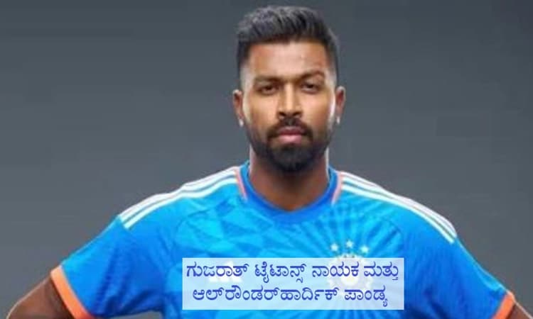 WTC Final ನಲ್ಲಿ ಆಡಲು ಹಾರ್ದಿಕ್ ಪಾಂಡ್ಯಗೆ ಅವಕಾಶ ನೀಡಲಾಗಿತ್ತು, ಆದರೆ..