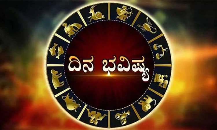 Daily Horoscope:ಅನಿರೀಕ್ಷಿತ ಧನಾಗಮನ, ದೂರ ಪ್ರಯಾಣ,ವರ್ಚಸ್ಸು ವೃದ್ಧಿ