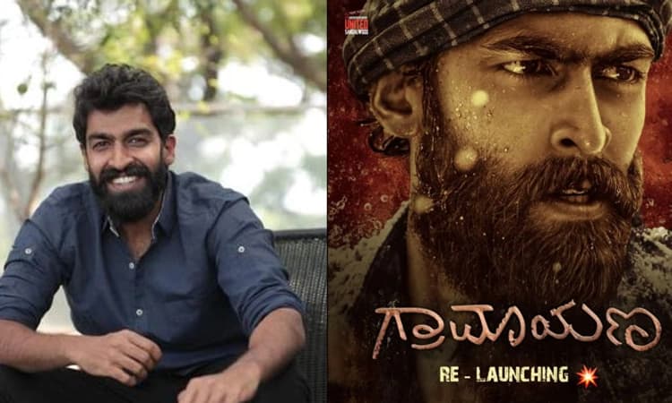 ಮತ್ತೆ ಶುರುವಾಯ್ತು ವಿನಯ್‌ ರಾಜಕುಮಾರ್ ‘ಗ್ರಾಮಾಯಣ’