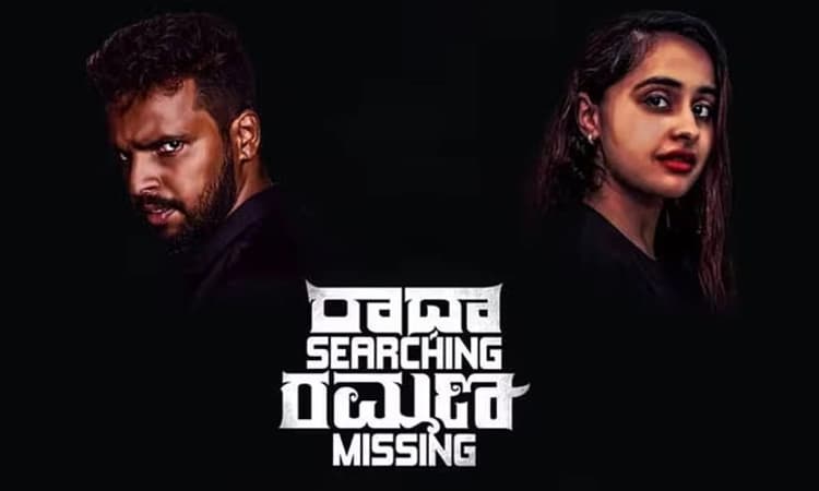 Radha Searching Ramana Missing review: ಹುಡುಕಾಟದ ಹಿಂದೊಂದು ನೋವು!