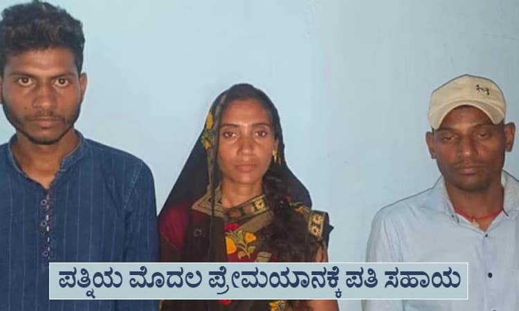 LOVE: ಮದುವೆಯಾದ 20 ದಿನದಲ್ಲೇ ಓಡಿಹೋದ ಪತ್ನಿ; ಹಳೆ ಪ್ರೇಮ್‌ ಕಹಾನಿಗೆ ಸಾಥ್‌ ಕೊಟ್ಟ ಪತಿ.!