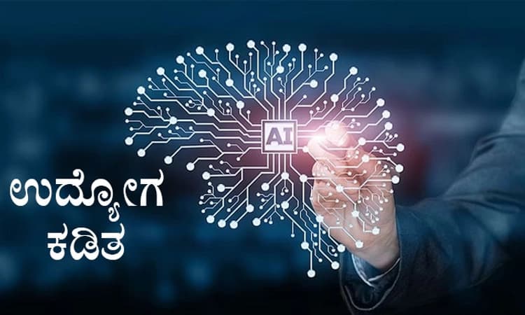 ಕೆಲಸ ಕಸಿಯುತ್ತಿರುವ AI !: ಒಂದೇ ತಿಂಗಳಲ್ಲಿ 4,000 ಉದ್ಯೋಗಿಗಳು ವಜಾ
