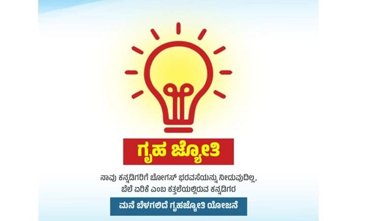 ಗೃಹಜ್ಯೋತಿ: 2.20 ಲಕ್ಷ ಕುಟುಂಬಕ್ಕೆ ಲಾಭ