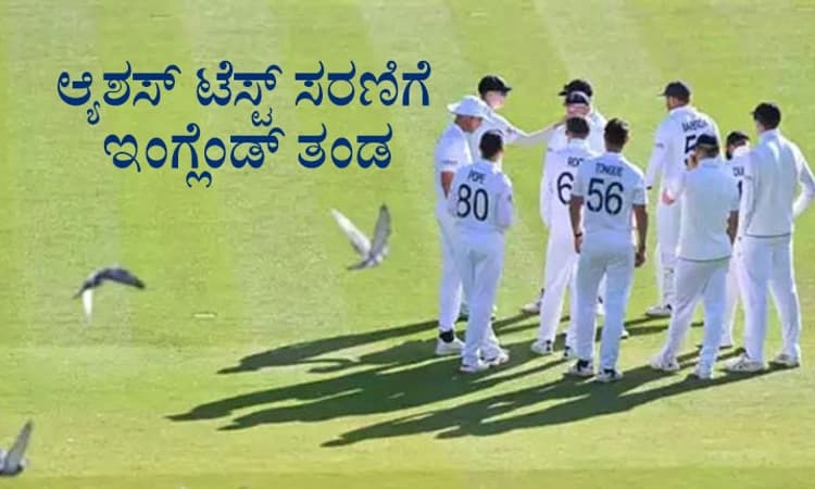 Ashes Test: ಮೊದಲೆರಡು ಪಂದ್ಯಗಳಿಗೆ ಬಲಿಷ್ಠ ತಂಡ ಪ್ರಕಟಿಸಿದ ಇಂಗ್ಲೆಂಡ್