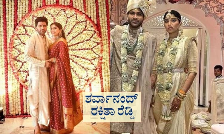 Sharwanand: ವೈವಾಹಿಕ ಜೀವನಕ್ಕೆ ಕಾಲಿಟ್ಟ ಟಾಲಿವುಡ್‌ ನಟ ಶರ್ವಾನಂದ್; ಫೋಟೋಸ್‌ ವೈರಲ್